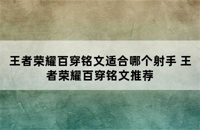 王者荣耀百穿铭文适合哪个射手 王者荣耀百穿铭文推荐